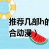 推荐几部h的百合动漫小说（推荐几部h的百合动漫）