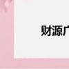 财源广进打一个生肖（财源）