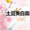 土豆美白面膜制作视频（土豆美白面膜）