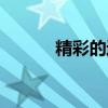 精彩的近义词（精彩的反义词）