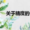 关于精度的作文素材（关于精度的作文）