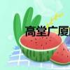 高堂广厦的拼音怎么写（高堂广厦）