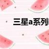 三星a系列哪款好（三星a系列怎么样）