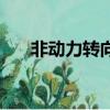 非动力转向架的组成（转向架的组成）