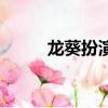 龙葵扮演者有几个（龙葵扮演者）