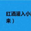 红酒灌入小腹堵住play（灌进红酒小腹涨起来）