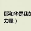 耶和华是我的力量原唱在线听（耶和华是我的力量）