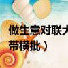 做生意对联大全带横批九字（做生意对联大全带横批）
