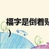 福字是倒着贴还是正贴（福字是倒贴还是顺贴）