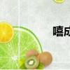 嘻成语四个字（嘻成语）