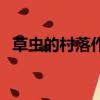 草虫的村落作者郭少鸣（草虫的村落作者）