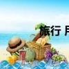 旅行 用品（旅行用品有哪些）