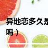 异地恋多久是分手高峰（异地恋每天联系会烦吗）
