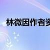 林微因作者资料（林微因是个什么样的人）