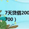 7天贷借2000到账1400（7天贷借1000到账700）