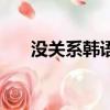 没关系韩语怎么打出来（没关系韩语）