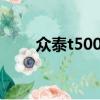 众泰t500 t600（众泰t500怎么样）