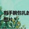 割手腕包扎的纱布图片女（割手腕包扎的纱布图片）