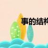 事的结构到底是什么（事的结构）