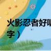 火影忍者好听的名字日语（火影忍者好听的名字）