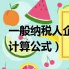 一般纳税人企业所得税计算公式（企业所得税计算公式）