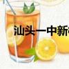 汕头一中新校区宿舍（汕头一中新校区）