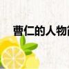 曹仁的人物简介20字（曹仁的人物简介）