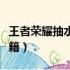 王者荣耀抽水晶抽奖秘籍（王者荣耀抽水晶秘籍）