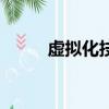 虚拟化技术与应用（虚拟化技术）