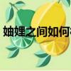 妯娌之间如何相处最好（妯娌之间如何相处）