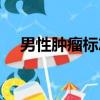 男性肿瘤标志物全套（男性肿瘤标志物）