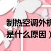 制热空调外机不转是什么原因（空调外机不转是什么原因）