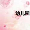 幼儿园教育理念（幼儿园教育）