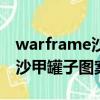 warframe沙甲任务罐子不见了（warframe沙甲罐子图案）