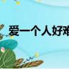 爱一个人好难歌曲苏永康（爱一个人好难）