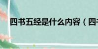 四书五经是什么内容(四书五经是什么)