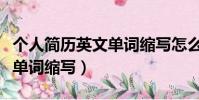 个人简历英文单词缩写怎么写(个人简历英文单词缩写)