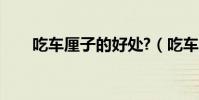 吃车厘子的好处?(吃车厘子的好处)