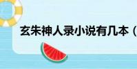 玄朱神人录小说有几本(玄朱神人录)