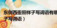 东倒西歪照样子写词语有哪些(东倒西歪照样子写词语)