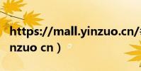 https://mall.yinzuo.cn/#/login(www yinzuo cn)