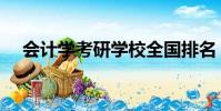 会计学考研学校全国排名(会计学考研)