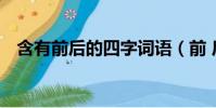 含有前后的四字词语(前 后 的四字词语)