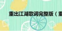 重出江湖歌词完整版(重出江湖歌词)