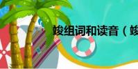 竣组词和读音(竣组词)