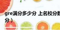 gre满分多少分 上名校分数要求一览(gre满分)