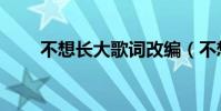 不想长大歌词改编(不想长大歌词)