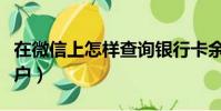 在微信上怎样查询银行卡余额(申请支付宝账户)