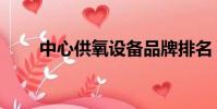 中心供氧设备品牌排名(中心供氧)