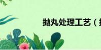 抛丸处理工艺(抛丸)